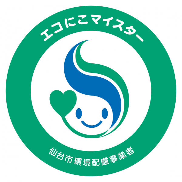 仙台市環境配慮事業者「エコにこマイスター」として認定されました。